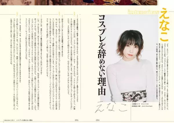「えなこがコスプレを辞めない理由　『QJ』最新号で人気コスプレイヤーの「生き様」を読め！」の画像