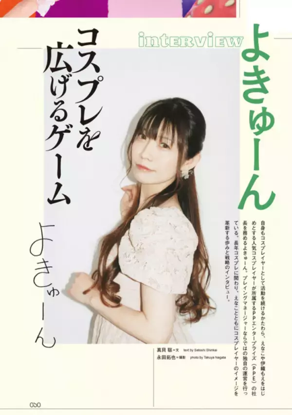 「えなこがコスプレを辞めない理由　『QJ』最新号で人気コスプレイヤーの「生き様」を読め！」の画像