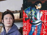 「日本が抱える“閉塞感”を描いた長編小説『ニュー・サバービア』　著者・波木銅が作品に込めた想い」の画像1