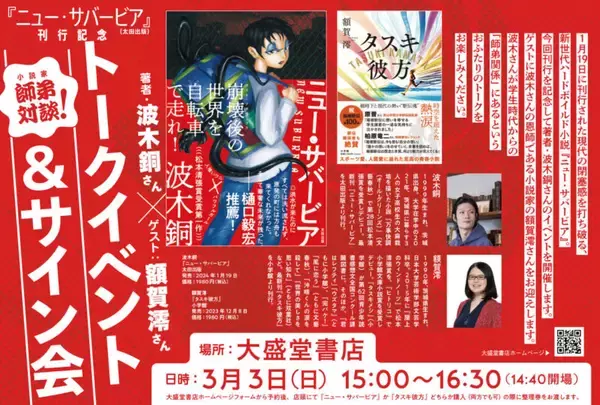 「日本が抱える“閉塞感”を描いた長編小説『ニュー・サバービア』　著者・波木銅が作品に込めた想い」の画像