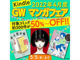 「GWマンガフェア開催！　太田出版のKindleコミック約300タイトルが50％以上割引に」の画像1