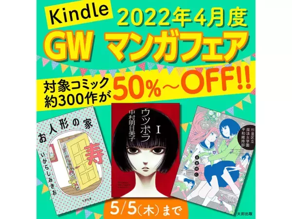 GWマンガフェア開催！　太田出版のKindleコミック約300タイトルが50％以上割引に