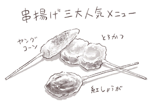 パリッコ　下赤塚「串揚げ れん」の「串揚げ」