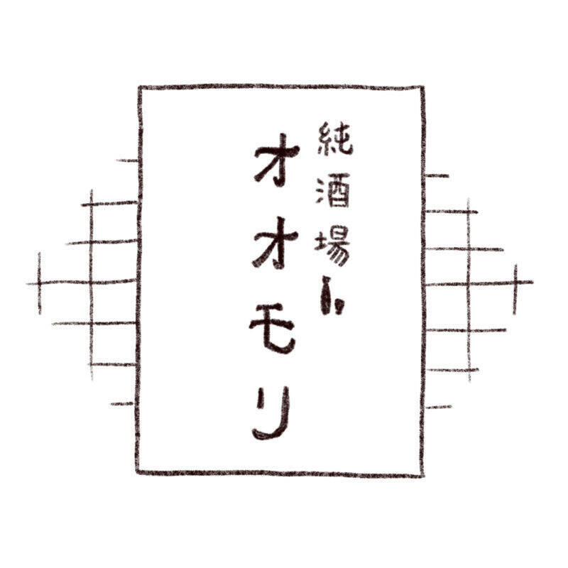 大泉学園「純酒場オオモリ」の「酒のアテ薬味みそ」