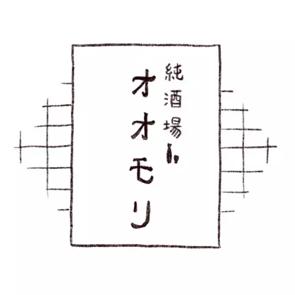 「大泉学園「純酒場オオモリ」の「酒のアテ薬味みそ」」の画像