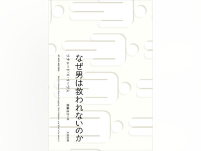 【先行公開】現代の男性に課せられた数々の苦境　『なぜ男は救われないのか』序章