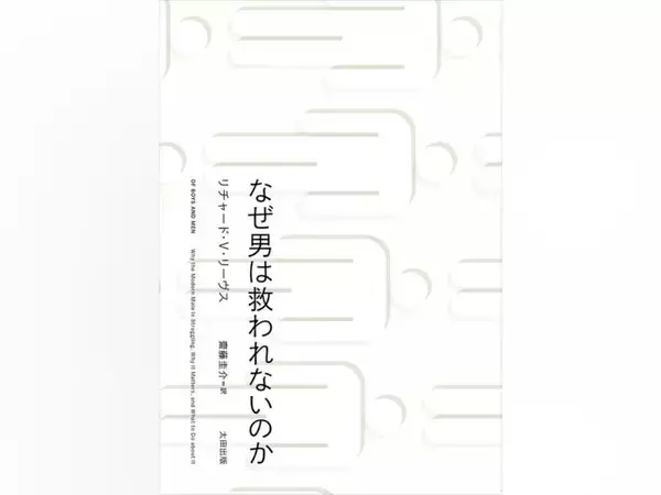 【先行公開】現代の男性に課せられた数々の苦境　『なぜ男は救われないのか』序章
