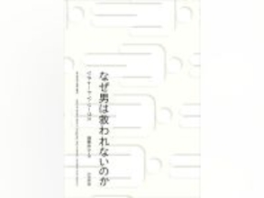 【先行公開】現代の男性に課せられた数々の苦境　『なぜ男は救われないのか』序章