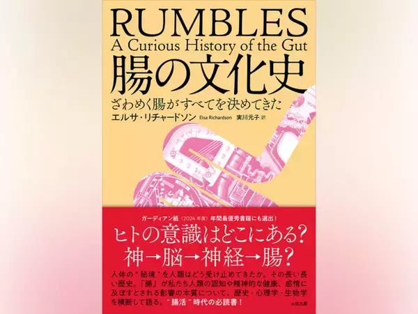 人体の〈秘境〉を人類はどう受け止めてきたか。 “腸活”時代の必読書！『腸の文化史　ざわめく腸がすべてを決めてきた』発売