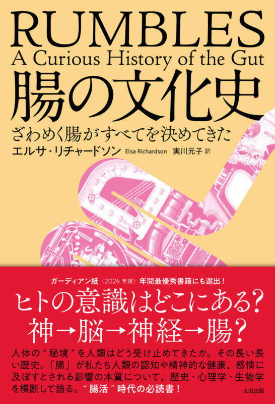 人体の〈秘境〉を人類はどう受け止めてきたか。 “腸活”時代の必読書！『腸の文化史　ざわめく腸がすべてを決めてきた』発売