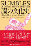「人体の〈秘境〉を人類はどう受け止めてきたか。 “腸活”時代の必読書！『腸の文化史　ざわめく腸がすべてを決めてきた』発売」の画像2