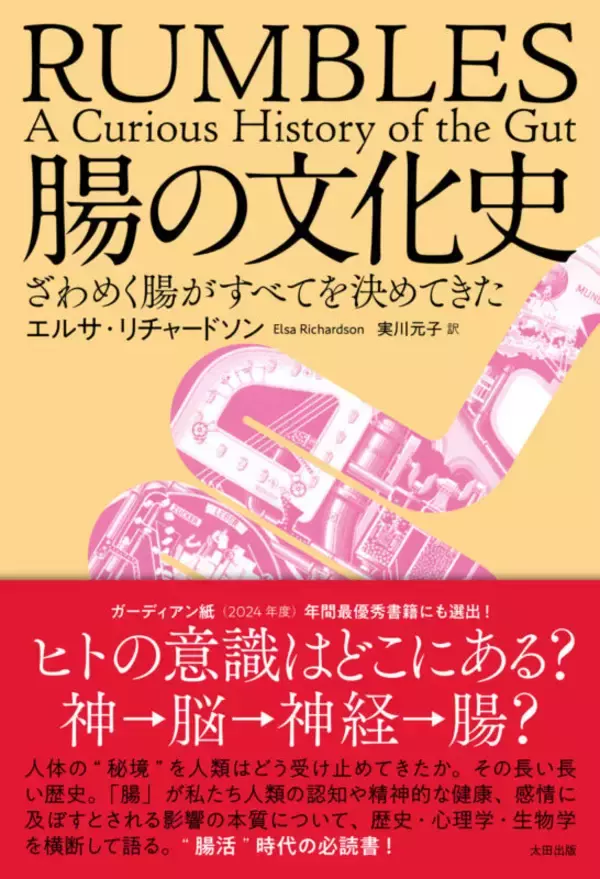 「人体の〈秘境〉を人類はどう受け止めてきたか。 “腸活”時代の必読書！『腸の文化史　ざわめく腸がすべてを決めてきた』発売」の画像
