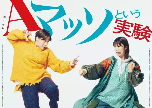「ＱＪ最新号、Ａマッソが誌面を飛び出す!?　笑いの実験を繰り返すコンビの60p大特集！」の画像