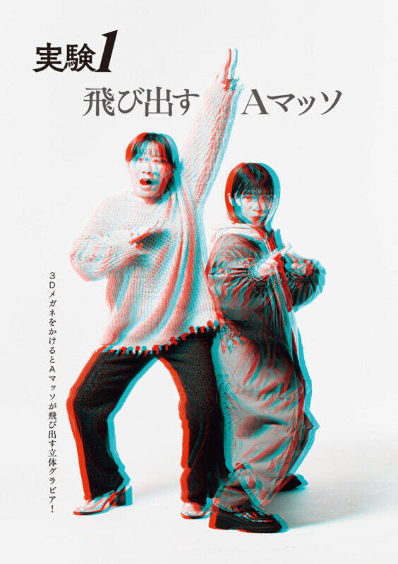 ＱＪ最新号、Ａマッソが誌面を飛び出す!?　笑いの実験を繰り返すコンビの60p大特集！