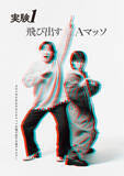 「ＱＪ最新号、Ａマッソが誌面を飛び出す!?　笑いの実験を繰り返すコンビの60p大特集！」の画像5