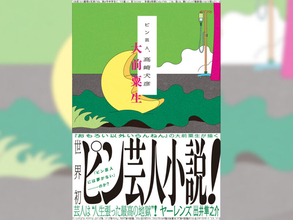 “ピン芸人”が主人公の小説登場！　大前粟生『ピン芸人、高崎犬彦』刊行