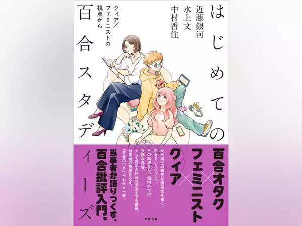 「百合」をフェミニズム・クィアの視点から問い直す。『はじめての百合スタディーズ』2月27日刊行／森島明子さんイラストのアクスタセットも