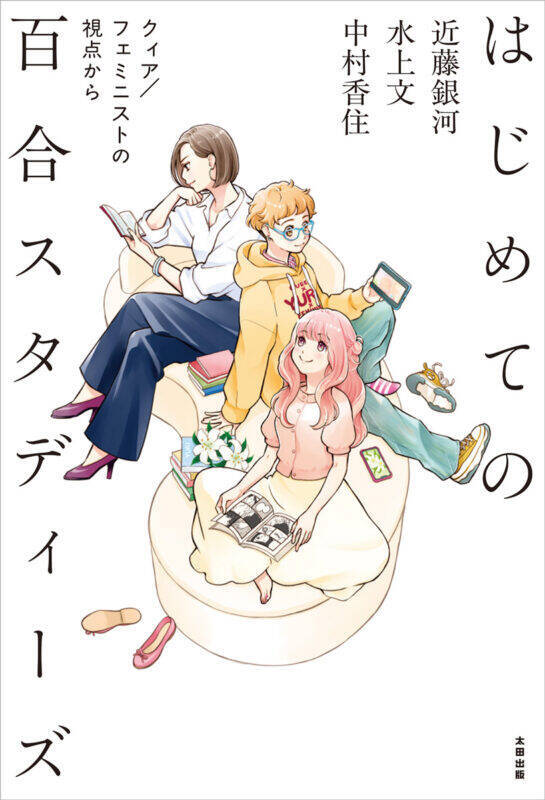 「百合」をフェミニズム・クィアの視点から問い直す。『はじめての百合スタディーズ』2月27日刊行／森島明子さんイラストのアクスタセットも