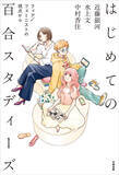 「「百合」をフェミニズム・クィアの視点から問い直す。『はじめての百合スタディーズ』2月27日刊行／森島明子さんイラストのアクスタセットも」の画像2