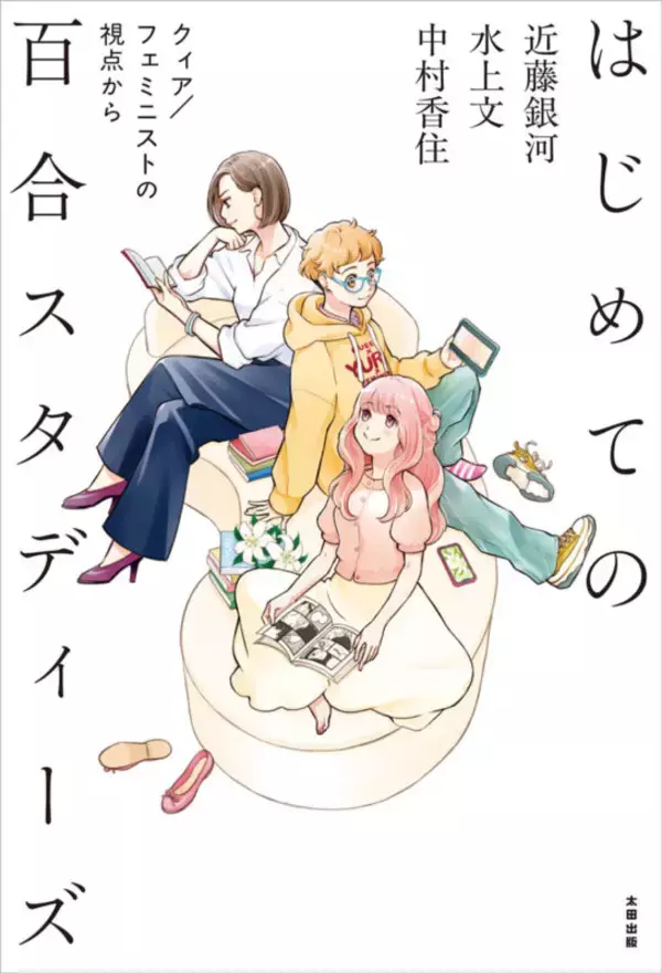 「「百合」をフェミニズム・クィアの視点から問い直す。『はじめての百合スタディーズ』2月27日刊行／森島明子さんイラストのアクスタセットも」の画像