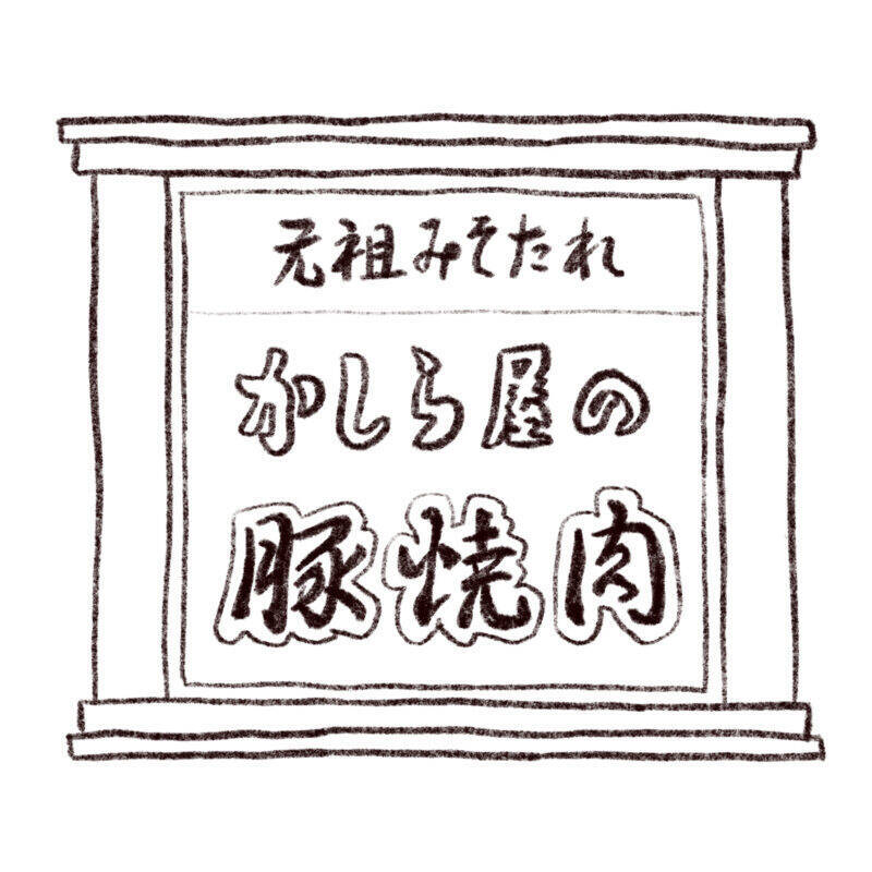 パリッコ　赤羽「かしら屋の豚焼肉」の「カシラ」