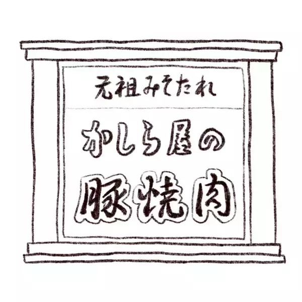 「パリッコ　赤羽「かしら屋の豚焼肉」の「カシラ」」の画像