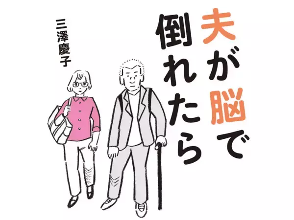 第1章　発症、麻痺の悪化とセカンドオピニオン～夫は『ゼロ・グラビティ』の境地へ⑩／夫が脳で倒れたら