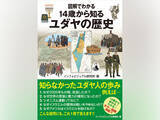 「【先行公開】ユダヤ民族が歩んできた複雑な道のり『図解でわかる 14歳から知るユダヤの歴史』」の画像1