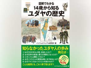 【先行公開】ユダヤ民族が歩んできた複雑な道のり『図解でわかる 14歳から知るユダヤの歴史』