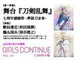 「舞台『刀剣乱舞』七周年感謝祭を特集！『GIRLS CONTINUE Vol.10』　歌仙兼定（和田琢磨）×鶴丸国永（染谷俊之）が登場」の画像1