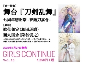 舞台『刀剣乱舞』七周年感謝祭を特集！『GIRLS CONTINUE Vol.10』　歌仙兼定（和田琢磨）×鶴丸国永（染谷俊之）が登場