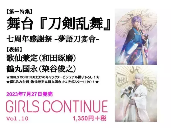 舞台『刀剣乱舞』七周年感謝祭を特集！『GIRLS CONTINUE Vol.10』　歌仙兼定（和田琢磨）×鶴丸国永（染谷俊之）が登場