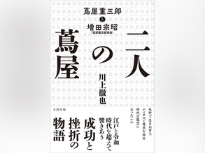 大河ドラマ『べらぼう』の蔦屋は写楽で大失敗。一方「現代の蔦屋」は代官山で！？ 歴史が交差する奇妙な共通点
