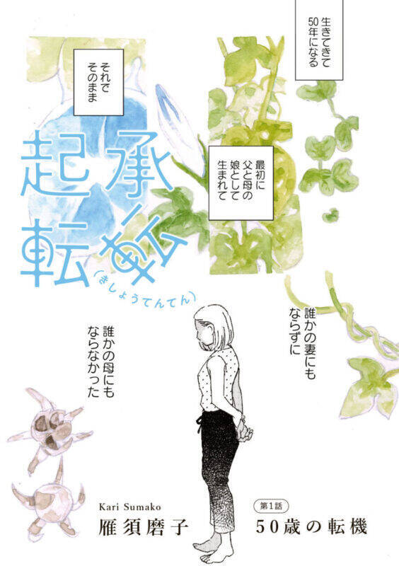 雁須磨子がお届けする50代の人生白書『起承転転』コミックス第1巻発売！