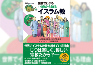 【第1回】急増するイスラム教徒　21世紀後半には世界最大宗教に⁉/『図解でわかる 14歳から知る イスラム教』より