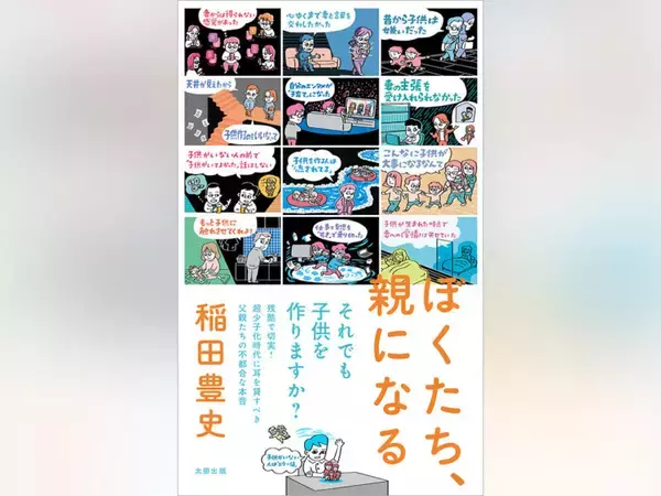 仕事ができない　稲田豊史『ぼくたち、親になる』