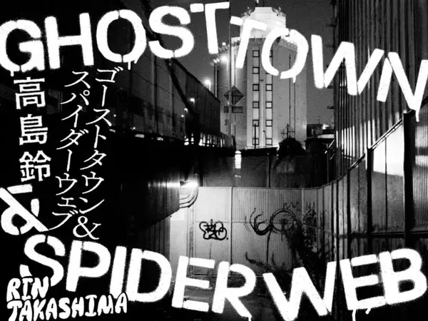 ウーロウを殺せ／第4回 ゴーストタウン&スパイダーウェブ