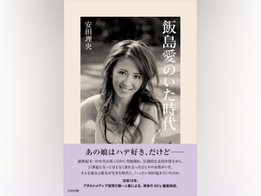 90年代に何が起きていたのか。“飯島愛”から時代を辿る『飯島愛のいた時代』刊行