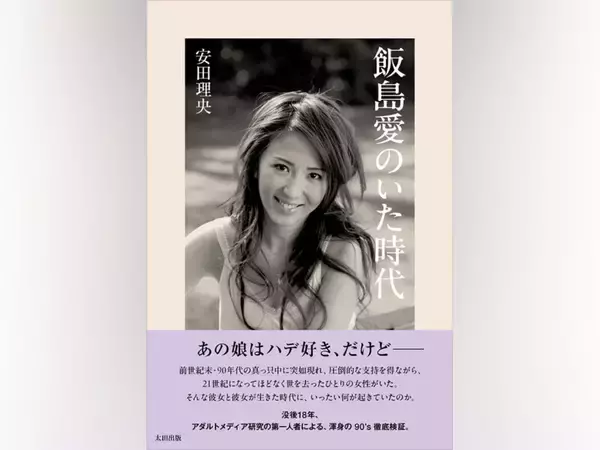 90年代に何が起きていたのか。“飯島愛”から時代を辿る『飯島愛のいた時代』刊行