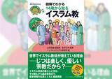 「【第3回】神の言葉を記したコーランは114章からなるイスラムの規範/『図解でわかる 14歳から知る イスラム教』より」の画像1