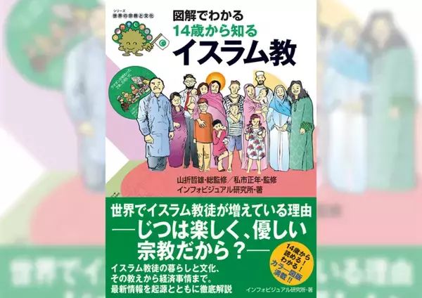 【第3回】神の言葉を記したコーランは114章からなるイスラムの規範/『図解でわかる 14歳から知る イスラム教』より