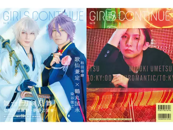 【表紙・特典を大公開】舞台『刀剣乱舞』七周年感謝祭特集号『GIRLS CONTINUE Vol.10』　歌仙兼定（和田琢磨）×鶴丸国永（染谷俊之）／梅津瑞樹