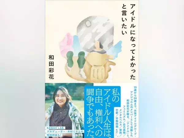 アイドルとフェミニズム、自己表現――和田彩花エッセイ集『アイドルになってよかったと言いたい』発売