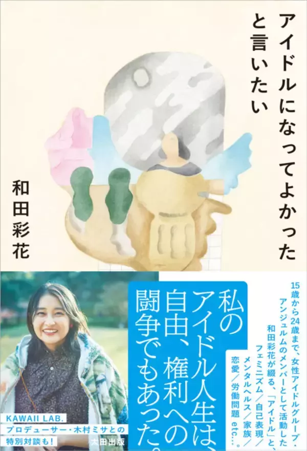 「アイドルとフェミニズム、自己表現――和田彩花エッセイ集『アイドルになってよかったと言いたい』発売」の画像