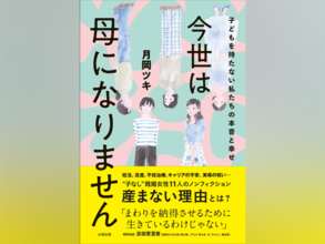 累計330万PVの大人気WEB連載がついに書籍化！――月岡ツキ最新刊『今世は母になりません　子どもを持たない私たちの本音と幸せ』発売