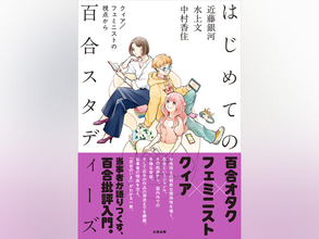 百合オタク×フェミニスト×クィア当事者が語る、百合批評入門！『はじめての百合スタディーズ』より「はじめに」先行公開