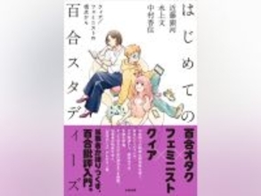 百合オタク×フェミニスト×クィア当事者が語る、百合批評入門！『はじめての百合スタディーズ』より「はじめに」先行公開