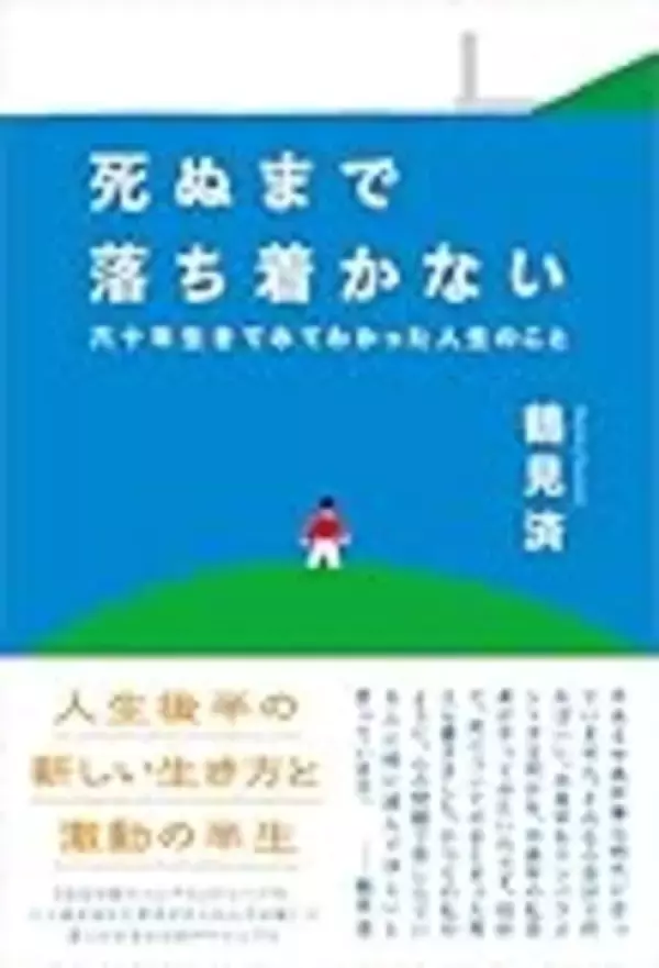 「鶴見済　『完全自殺マニュアル』著者が60年生きてみてわかったこと」の画像