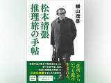 「「推理旅」オンラインマップQRコード付！ページを飛び出し、名作の現場へ――『松本清張 推理旅の手帖』発売」の画像1