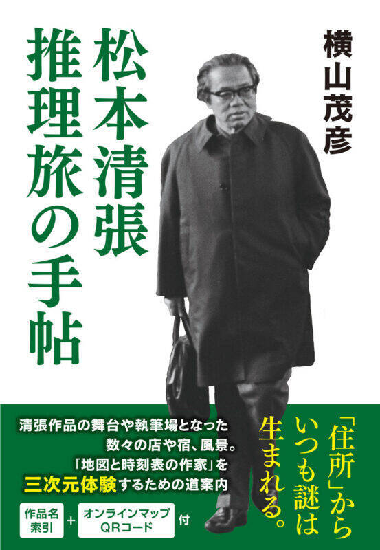 「推理旅」オンラインマップQRコード付！ページを飛び出し、名作の現場へ――『松本清張 推理旅の手帖』発売